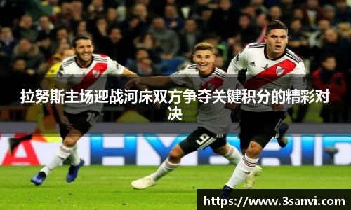 拉努斯主场迎战河床双方争夺关键积分的精彩对决