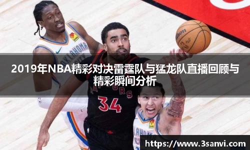 2019年NBA精彩对决雷霆队与猛龙队直播回顾与精彩瞬间分析