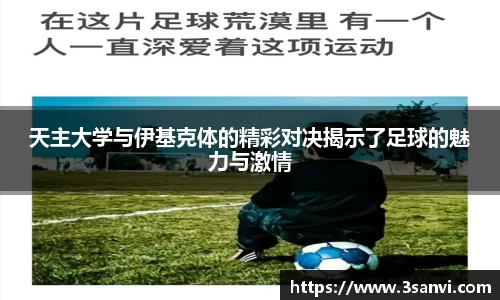天主大学与伊基克体的精彩对决揭示了足球的魅力与激情