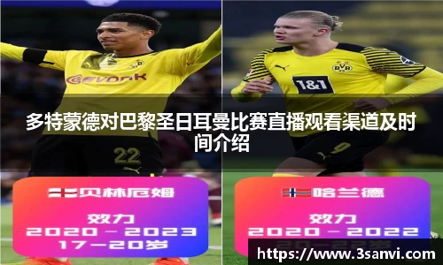 多特蒙德对巴黎圣日耳曼比赛直播观看渠道及时间介绍