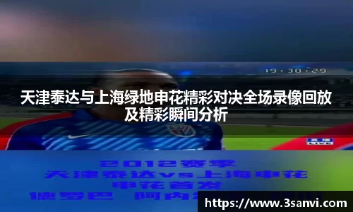 天津泰达与上海绿地申花精彩对决全场录像回放及精彩瞬间分析