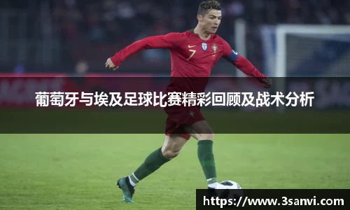 葡萄牙与埃及足球比赛精彩回顾及战术分析