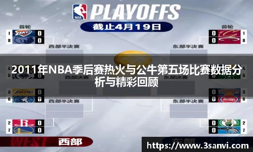2011年NBA季后赛热火与公牛第五场比赛数据分析与精彩回顾