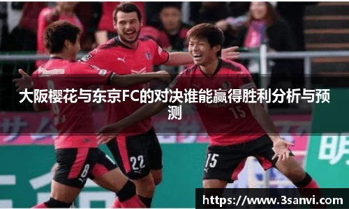 大阪樱花与东京FC的对决谁能赢得胜利分析与预测