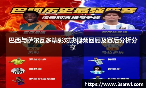 巴西与萨尔瓦多精彩对决视频回顾及赛后分析分享