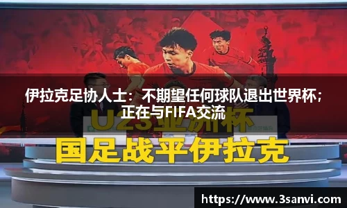 伊拉克足协人士：不期望任何球队退出世界杯；正在与FIFA交流