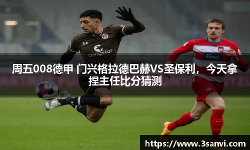 周五008德甲 门兴格拉德巴赫VS圣保利，今天拿捏主任比分猜测