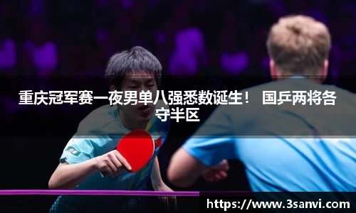 重庆冠军赛一夜男单八强悉数诞生！ 国乒两将各守半区