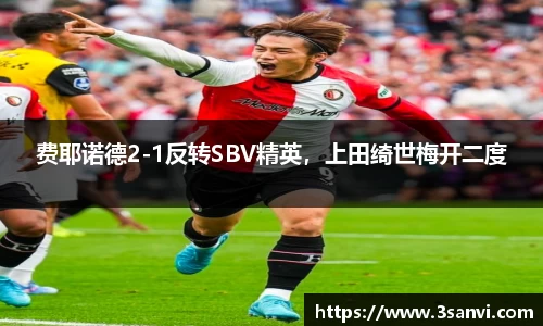费耶诺德2-1反转SBV精英，上田绮世梅开二度