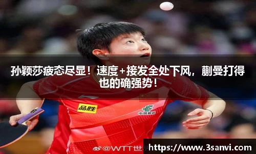 孙颖莎疲态尽显！速度+接发全处下风，蒯曼打得也的确强势！