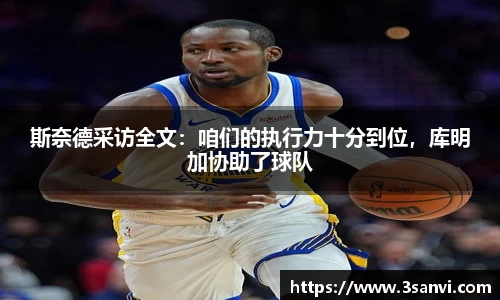 斯奈德采访全文：咱们的执行力十分到位，库明加协助了球队