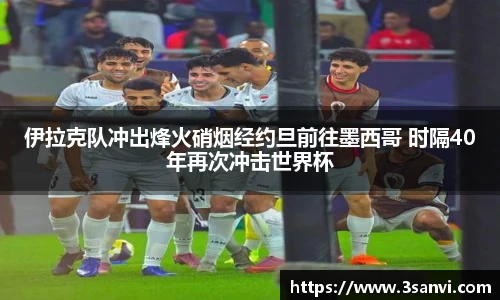 伊拉克队冲出烽火硝烟经约旦前往墨西哥 时隔40年再次冲击世界杯